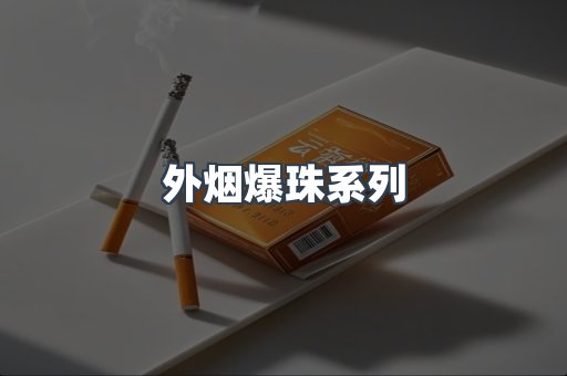 外烟爆珠系列